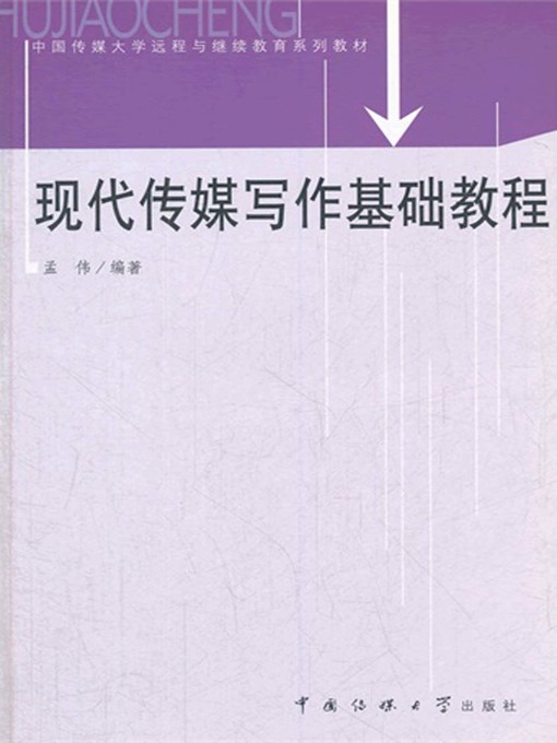 Title details for 现代传媒写作基础教程(中国传媒大学远程与继续教育系列教材) (Basis of Modern Media Writing(series of textbooks of Distance Learning and Continuing Education of Communication University of China) ) by 孟伟 - Available